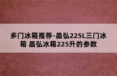 多门冰箱推荐-晶弘225L三门冰箱 晶弘冰箱225升的参数